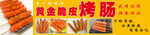 黄金脆皮肠 烤肠