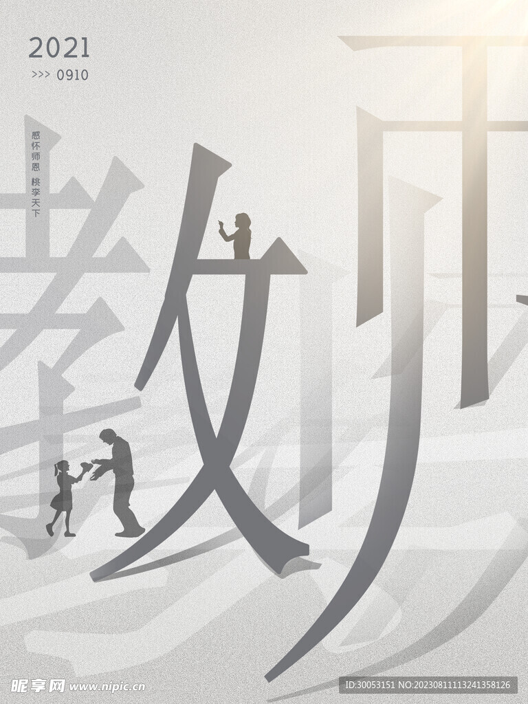 教师节海报