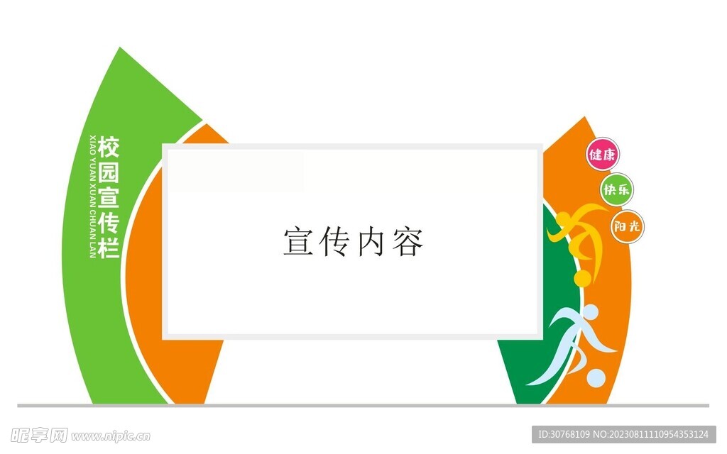 校园宣传栏