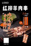 红柳枝羊肉串