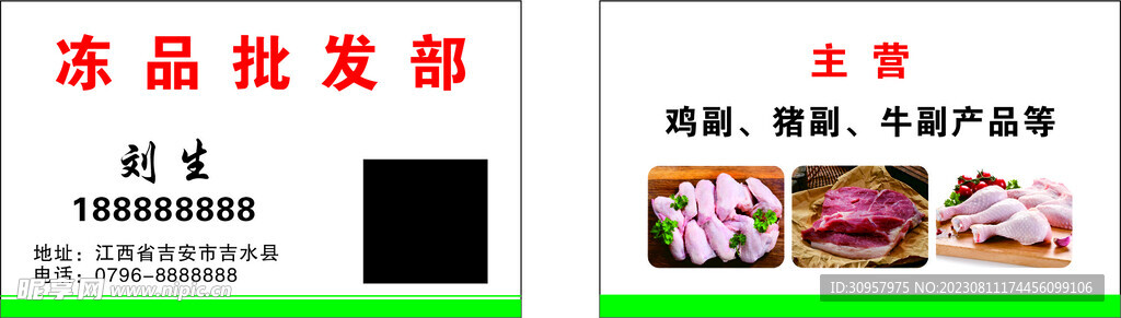 冻品批发部 名片