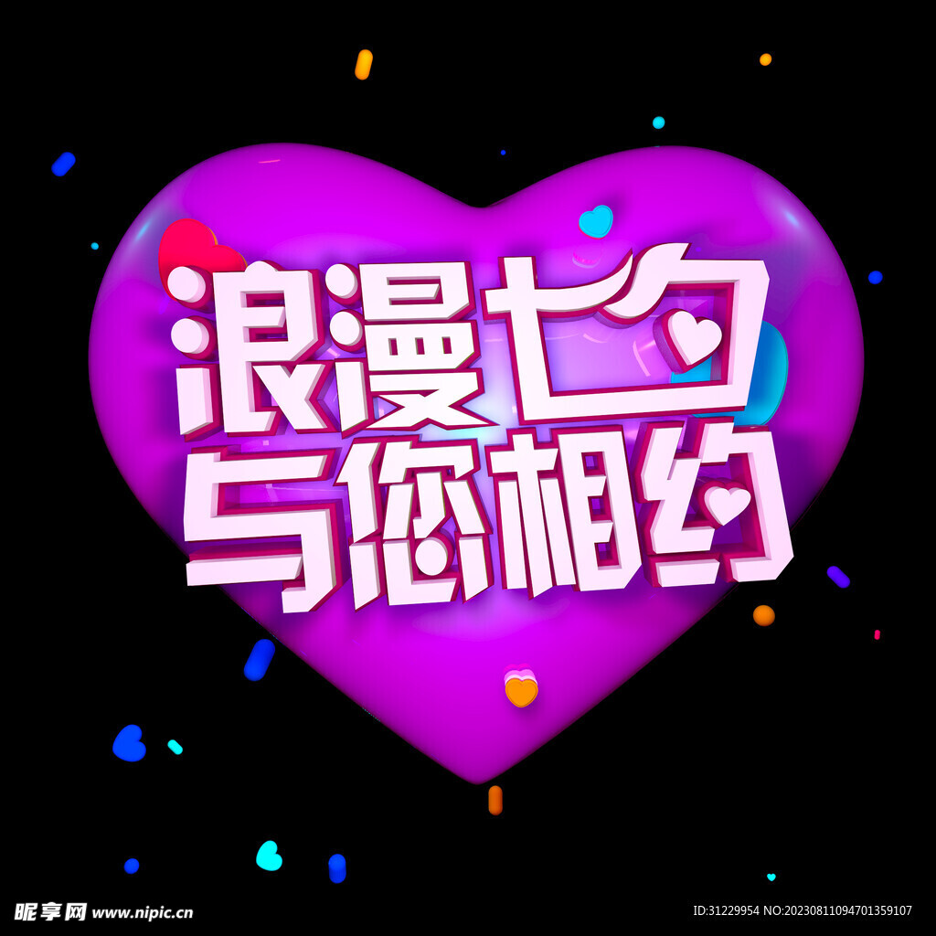 浪漫七夕