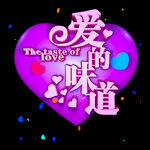 爱的味道