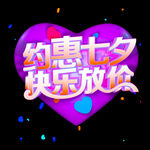 约惠七夕 