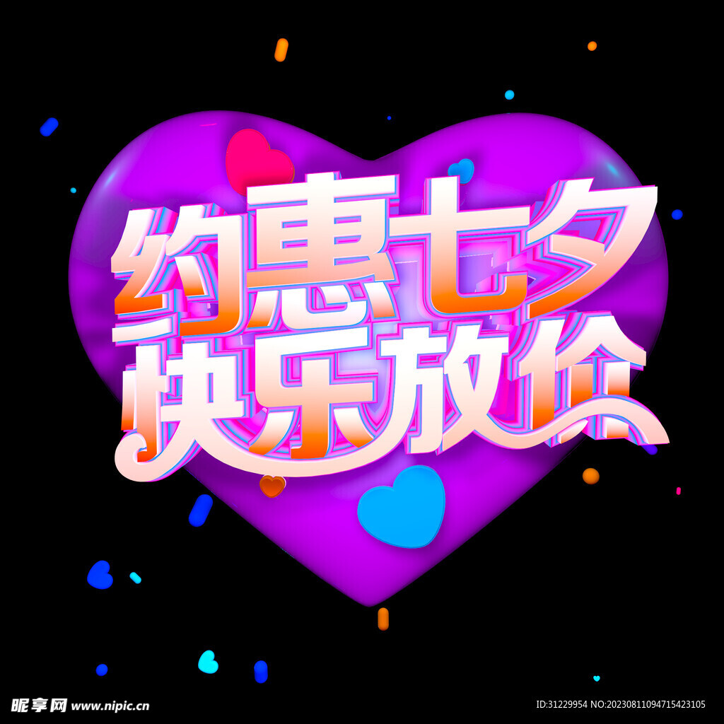 约惠七夕 