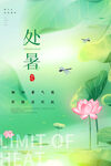 处暑海报