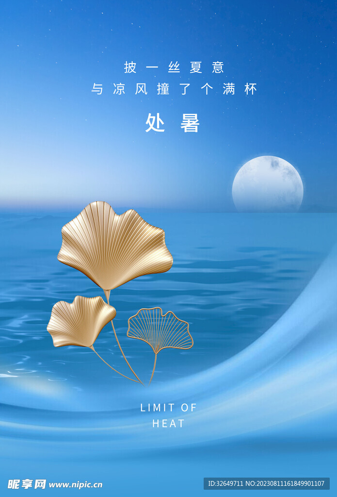 处暑海报