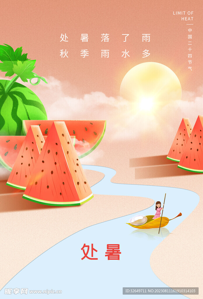 处暑海报