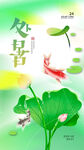 处暑海报 