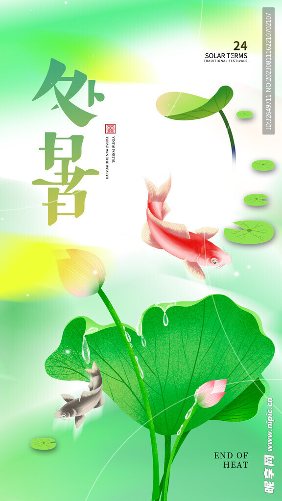 处暑海报 
