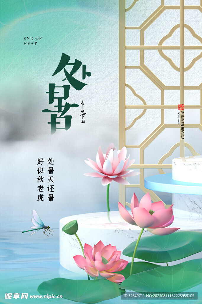 处暑海报 