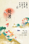 处暑海报