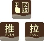 推拉