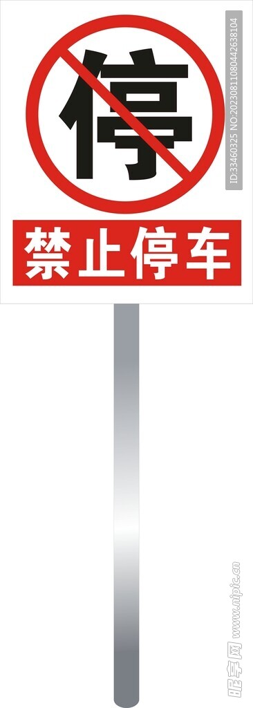 禁止停车