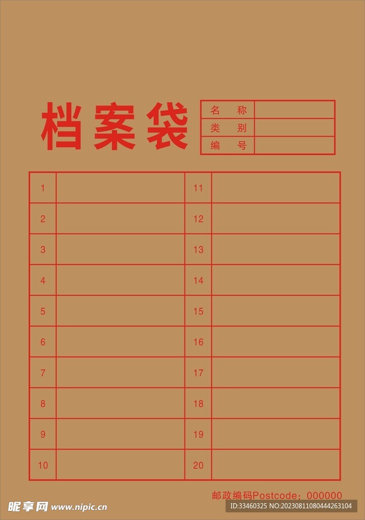 档案袋