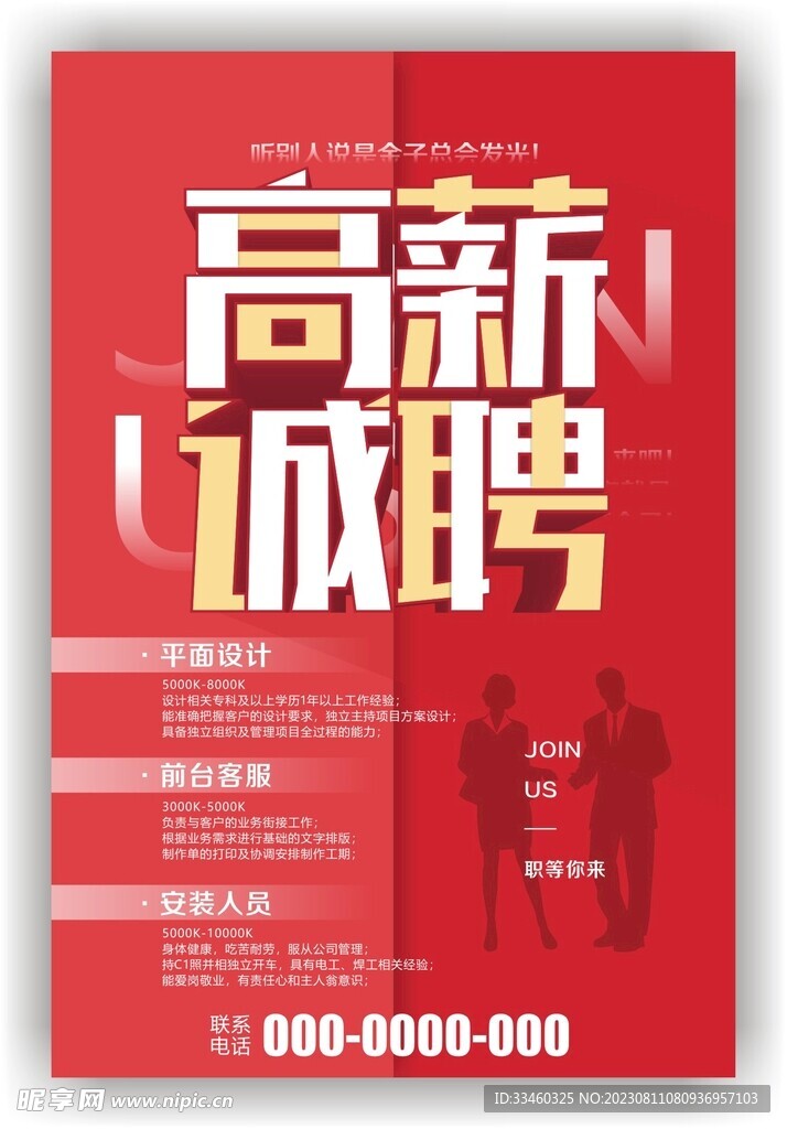 高薪诚聘