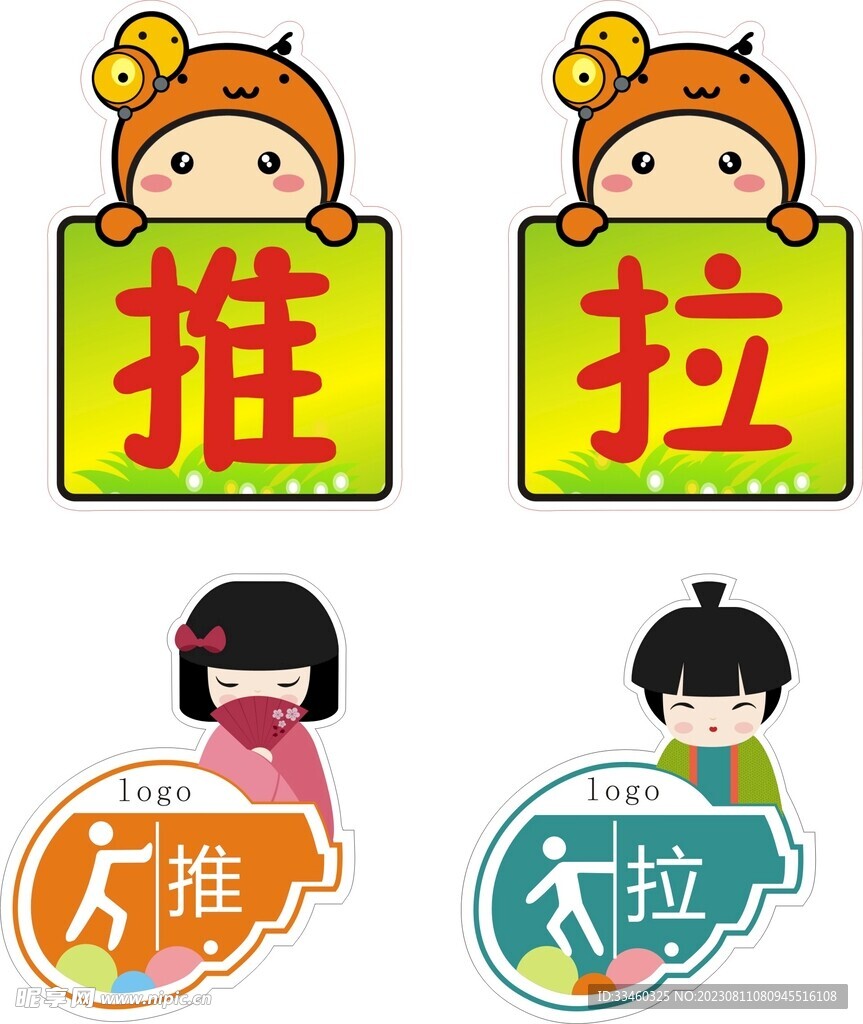 推拉