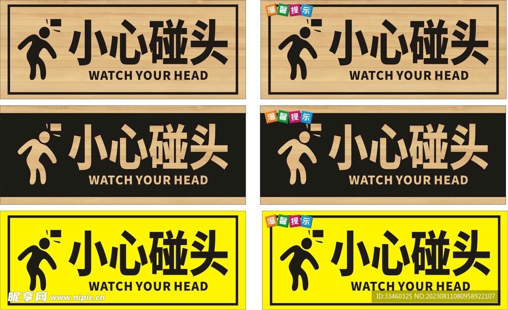 小心碰头