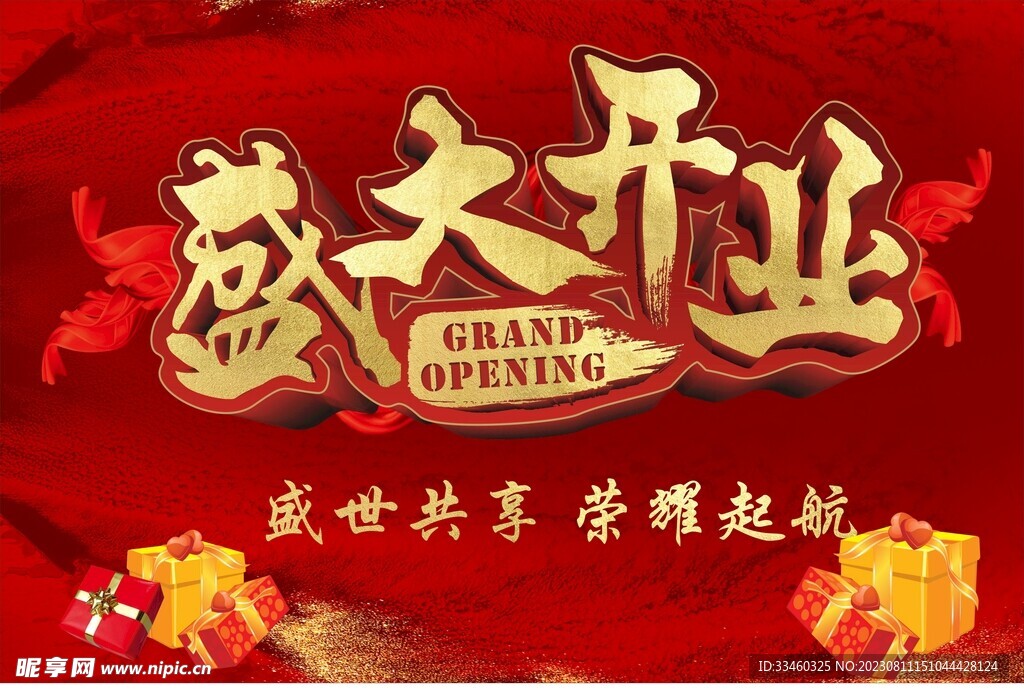 盛大开业