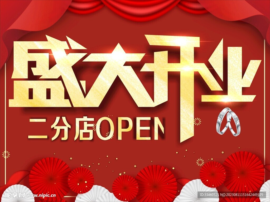 盛大开业