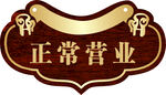 正常营业牌