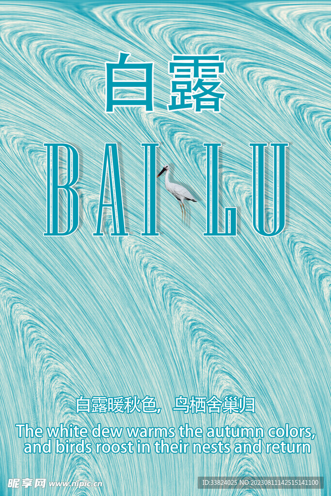 白露