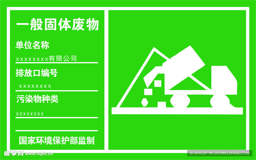 一般固体废物