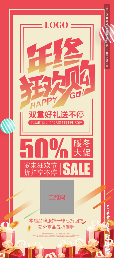 年终狂欢购海报