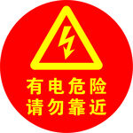 有电危险 请勿靠近