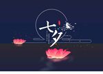 七夕情人节鹊桥会