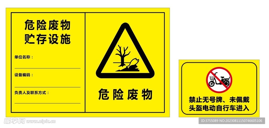 危险废物 禁止无号牌