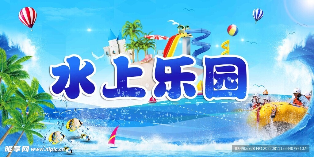 水上乐园
