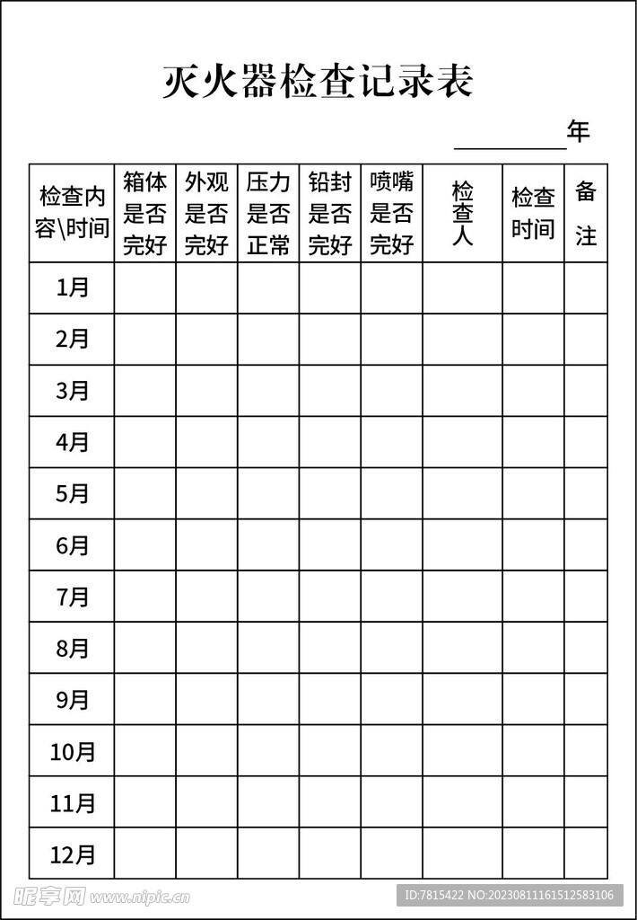 灭火器使用记录表