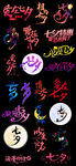 七夕毛笔字艺术字文案排版