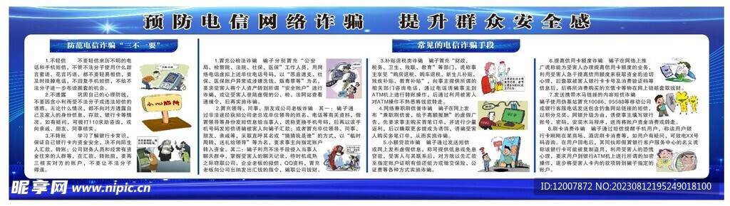 预防电信网络诈骗