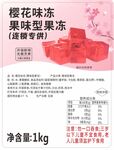 樱花果冻
