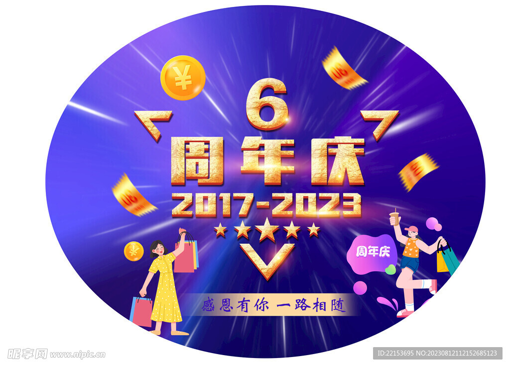 周年庆