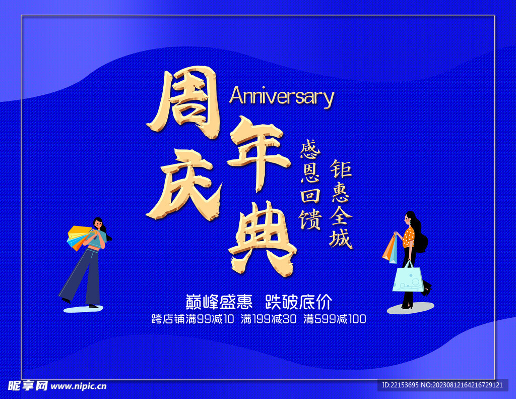 周年庆