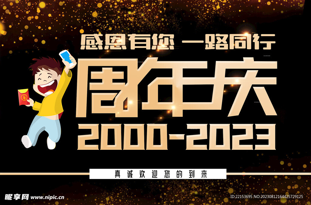 周年庆