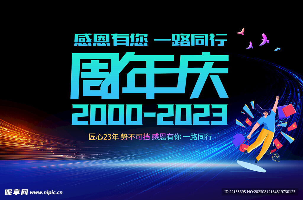 周年庆