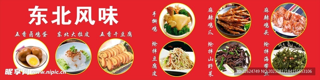 东北风味炝菜展板