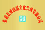 文化传媒钛金牌