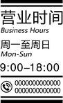 营业时间牌