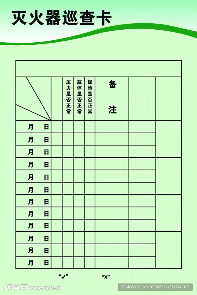 灭火器巡查卡片