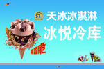 天冰冰淇淋展板