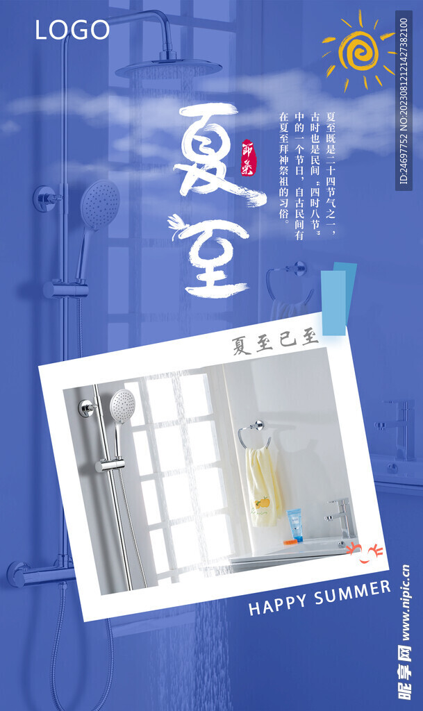 夏至二十四节气海报居家水龙头