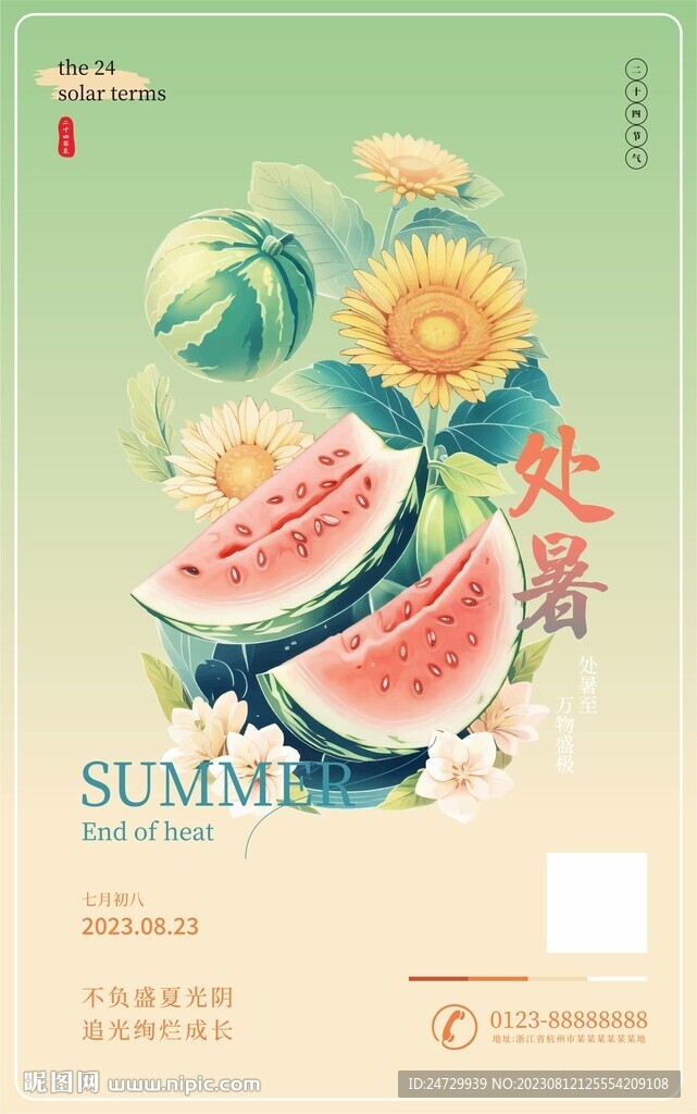 处暑 