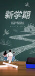 开学季海报