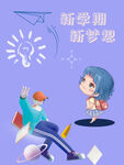 开学季素材
