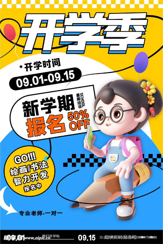 开学季